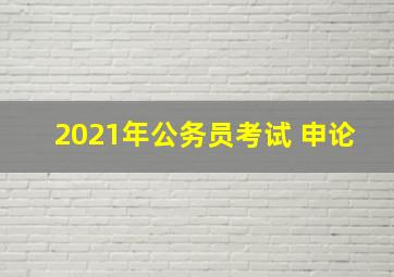 2021年公务员考试 申论